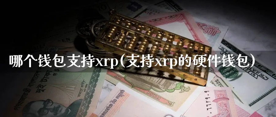 哪个钱包支持xrp(支持xrp的硬件钱包)_https://www.baokan.net_币圈行情_第1张