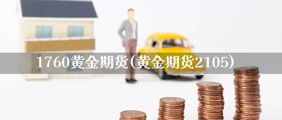 1760黄金期货(黄金期货2105)_恒指期货_第1张_宝勘金融网 1760黄金期货(黄金期货2105)_https://www.baokan.net_恒指期货_第1张