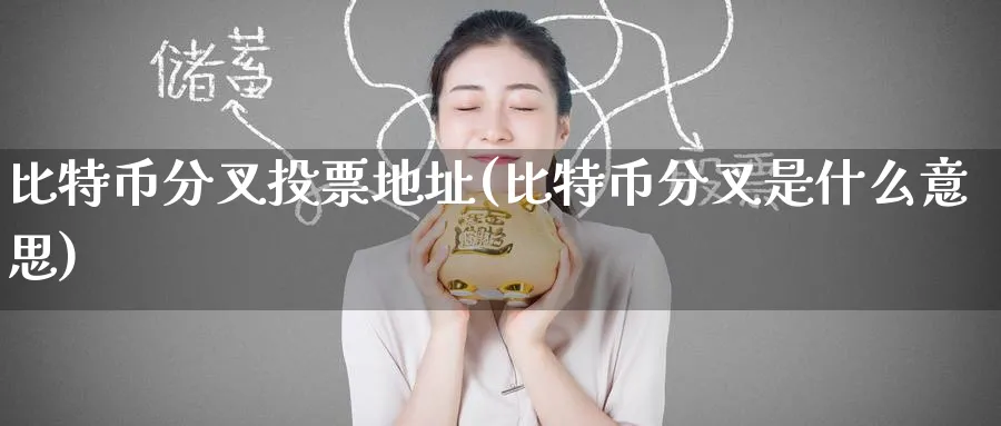 比特币分叉地址(比特币分叉是什么意思)_https://www.baokan.net_币圈行情_第1张