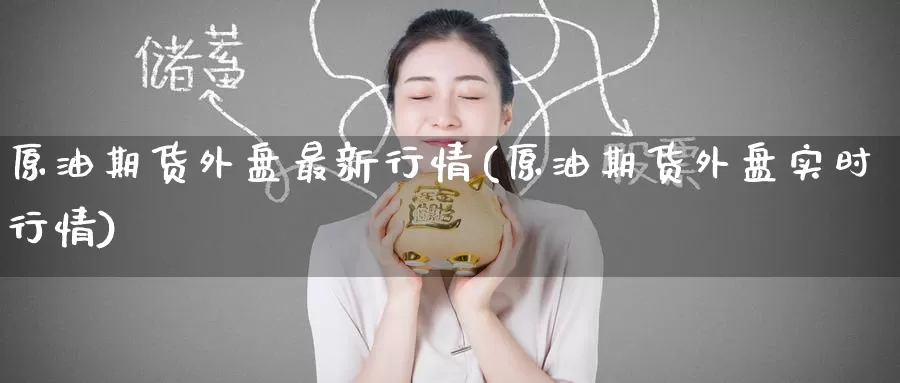 原油期货外盘最新行情(原油期货外盘实时行情)_币圈行情_第1张_宝勘金融网 原油期货外盘最新行情(原油期货外盘实时行情)_https://www.baokan.net_币圈行情_第1张