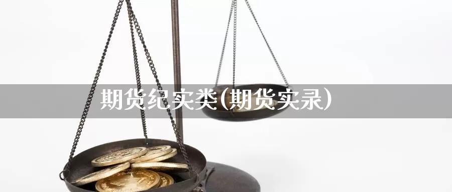 期货纪实类(期货实录)_https://www.baokan.net_纳指期货_第1张