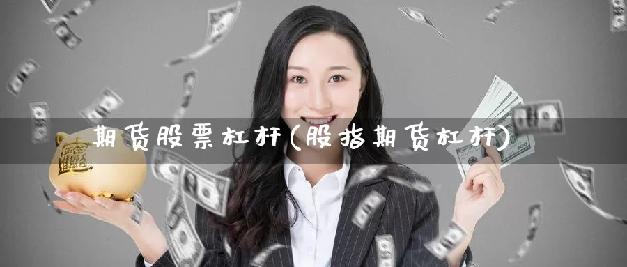 期货股票杠杆(股指期货杠杆)_期货百科_第1张_宝勘金融网 期货股票杠杆(股指期货杠杆)_https://www.baokan.net_期货百科_第1张
