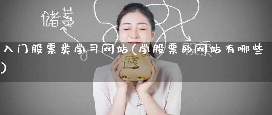 入门股票类学习网站(学股票的网站有哪些)_https://www.baokan.net_期货行情_第1张