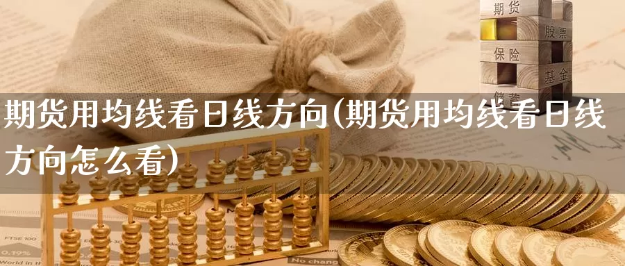 期货用均线看日线方向(期货用均线看日线方向怎么看)_https://www.baokan.net_黄金期货_第1张