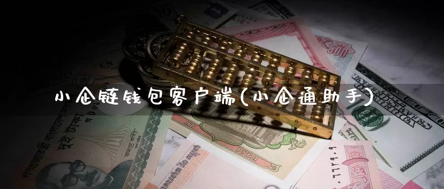 小企链钱包客户端(小企通助手)_https://www.baokan.net_币圈行情_第1张