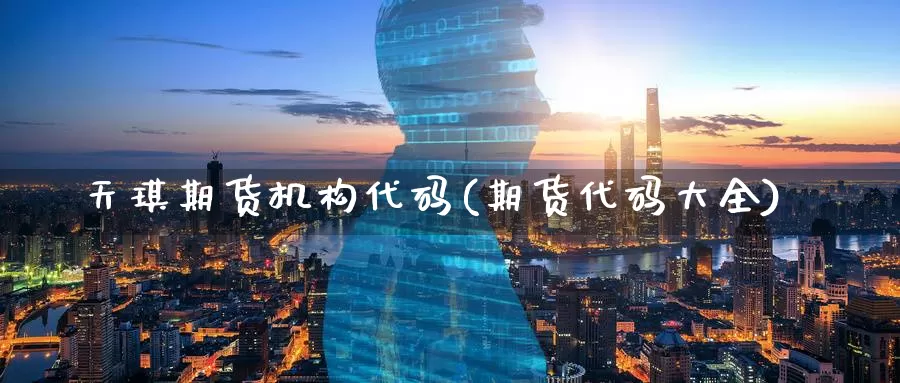 天琪期货机构代码(期货代码大全)_币圈行情_第1张_宝勘金融网 天琪期货机构代码(期货代码大全)_https://www.baokan.net_币圈行情_第1张