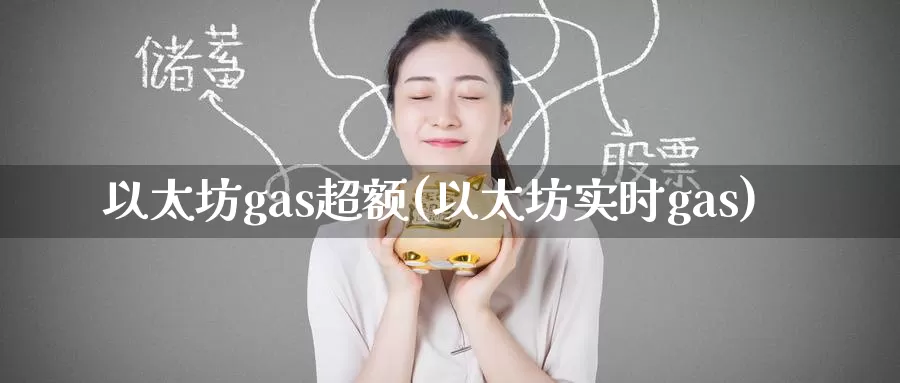以太坊gas超额(以太坊实时gas)_https://www.baokan.net_币圈行情_第1张