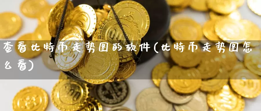 查看比特币走势图的软件(比特币走势图怎么看)_https://www.baokan.net_币圈行情_第1张