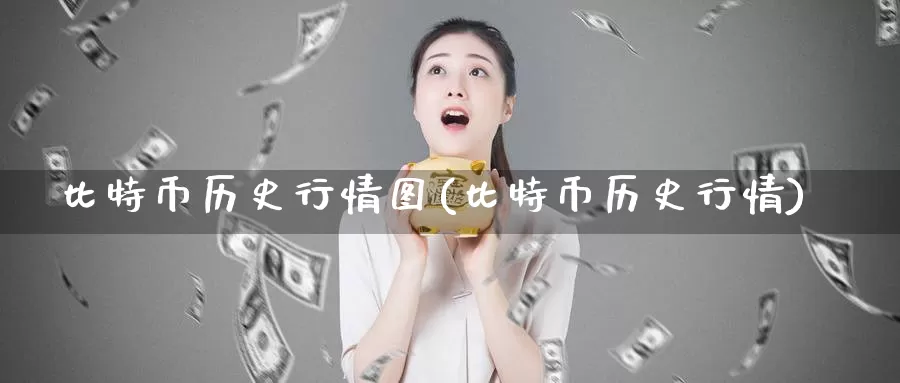 比特币历史行情图(比特币历史行情)_https://www.baokan.net_币圈行情_第1张