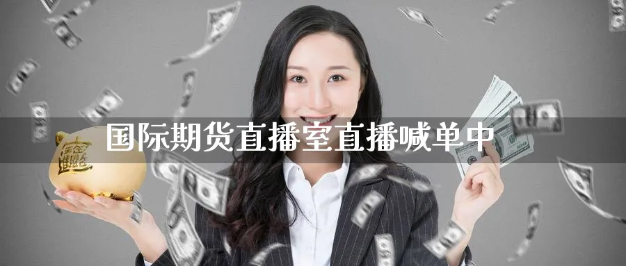 国际期货直播室直播喊单中_https://www.baokan.net_内盘期货_第1张