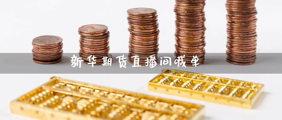 新华期货直播间喊单_https://www.baokan.net_原油期货_第1张