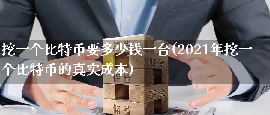挖一个比特币要多少钱一台(2021年挖一个比特币的真实成本)_https://www.baokan.net_币圈行情_第1张