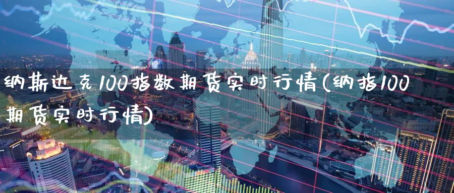纳斯达克100指数期货实时行情(纳指100期货实时行情)_https://www.baokan.net_国际期货_第1张