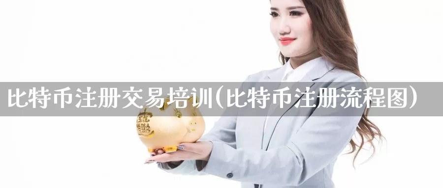 比特币注册交易培训(比特币注册流程图)_https://www.baokan.net_币圈行情_第1张