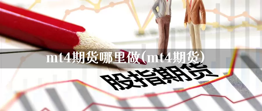 mt4期货哪里做(mt4期货)_期货开户_第1张_宝勘金融网 mt4期货哪里做(mt4期货)_https://www.baokan.net_期货开户_第1张