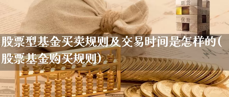 股票型基金买卖规则及交易时间是怎样的(股票基金购买规则)_期货交易_第1张_宝勘金融网 股票型基金买卖规则及交易时间是怎样的(股票基金购买规则)_https://www.baokan.net_期货交易_第1张