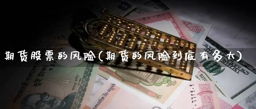 期货股票的风险(期货的风险到底有多大)_https://www.baokan.net_期货行情_第1张