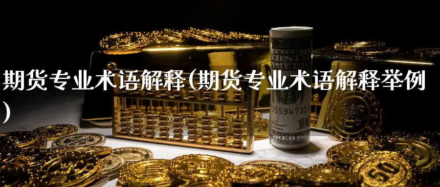 期货专业术语解释(期货专业术语解释举例)_https://www.baokan.net_恒生指数_第1张