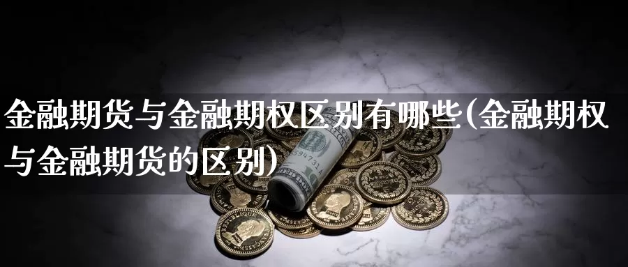金融期货与金融期权区别有哪些(金融期权与金融期货的区别)_https://www.baokan.net_纳指期货_第1张