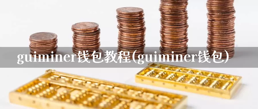 guiminer钱包教程(guiminer钱包)_https://www.baokan.net_币圈行情_第1张