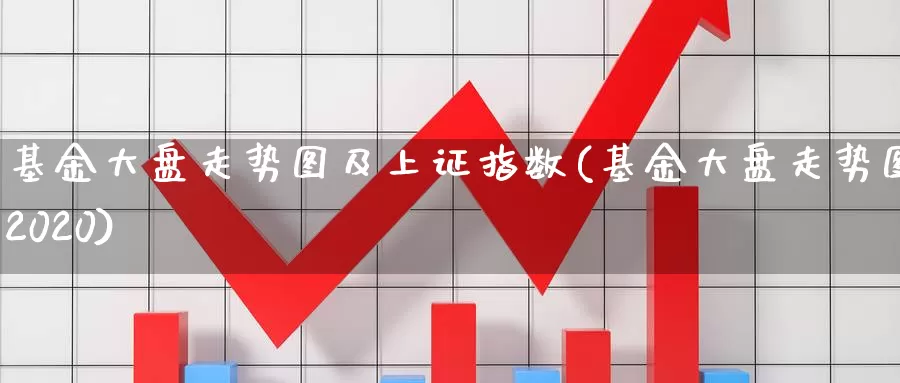 基金大盘走势图及上证指数(基金大盘走势图2020)_期货技术_第1张_宝勘金融网 基金大盘走势图及上证指数(基金大盘走势图2020)_https://www.baokan.net_期货技术_第1张