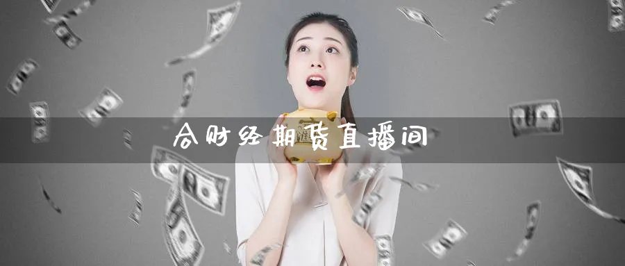 合财经期货直播间_https://www.baokan.net_期货交易_第1张