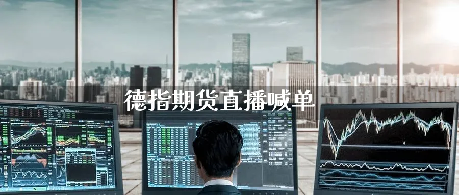 德指期货直播喊单_https://www.baokan.net_黄金期货_第1张