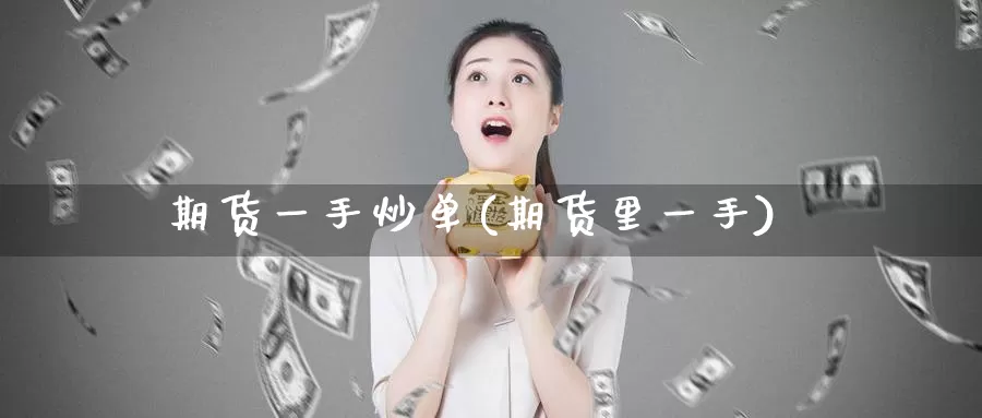期货一手炒单(期货里一手)_期货分析_第1张_宝勘金融网 期货一手炒单(期货里一手)_https://www.baokan.net_期货分析_第1张