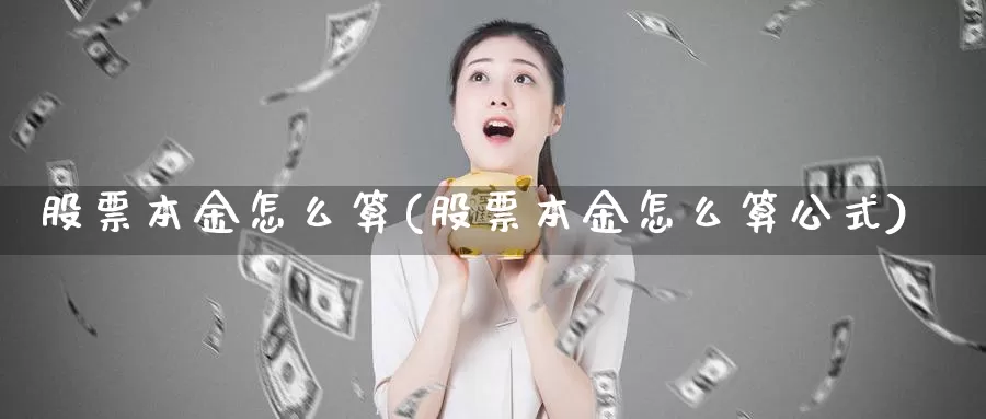股票本金怎么算(股票本金怎么算公式)_原油期货_第1张_宝勘金融网 股票本金怎么算(股票本金怎么算公式)_https://www.baokan.net_原油期货_第1张