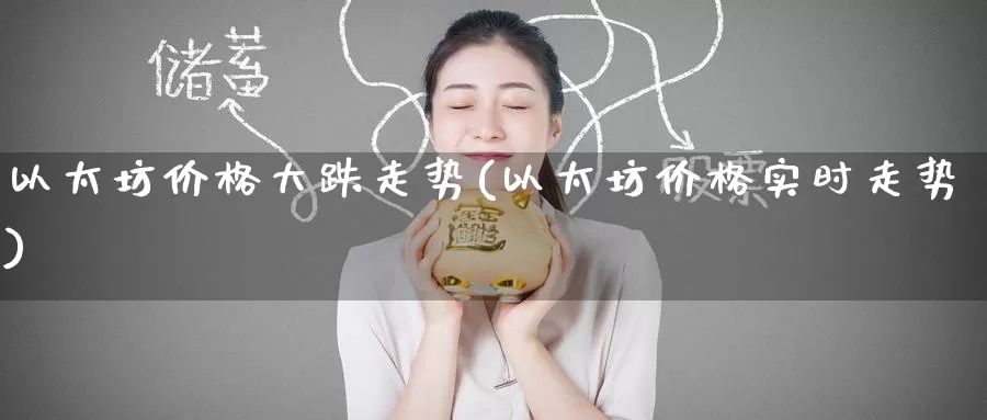 以太坊价格大跌走势(以太坊价格实时走势)_https://www.baokan.net_币圈行情_第1张