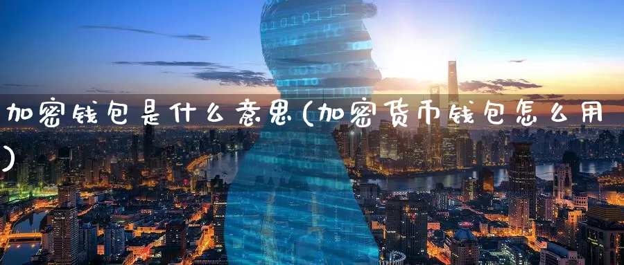 加密钱包是什么意思(加密货币钱包怎么用)_https://www.baokan.net_币圈行情_第1张