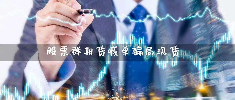 股票群期货喊单局现货_https://www.baokan.net_期货交易_第1张