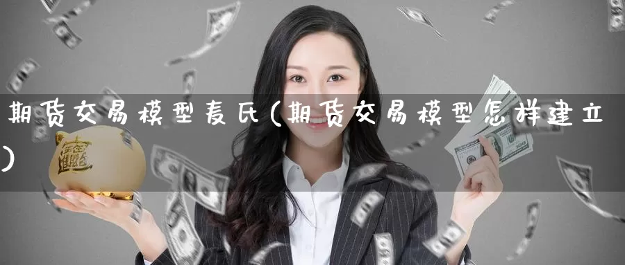 期货交易模型麦氏(期货交易模型怎样建立)_期货交易_第1张_宝勘金融网 期货交易模型麦氏(期货交易模型怎样建立)_https://www.baokan.net_期货交易_第1张