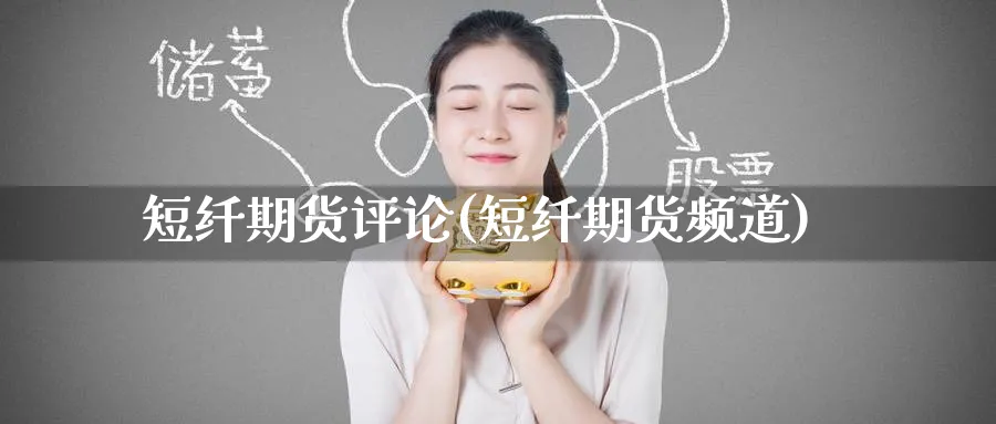 短纤期货评论(短纤期货频道)_https://www.baokan.net_内盘期货_第1张