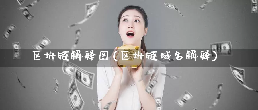区块链解释图(区块链域名解释)_https://www.baokan.net_币圈行情_第1张