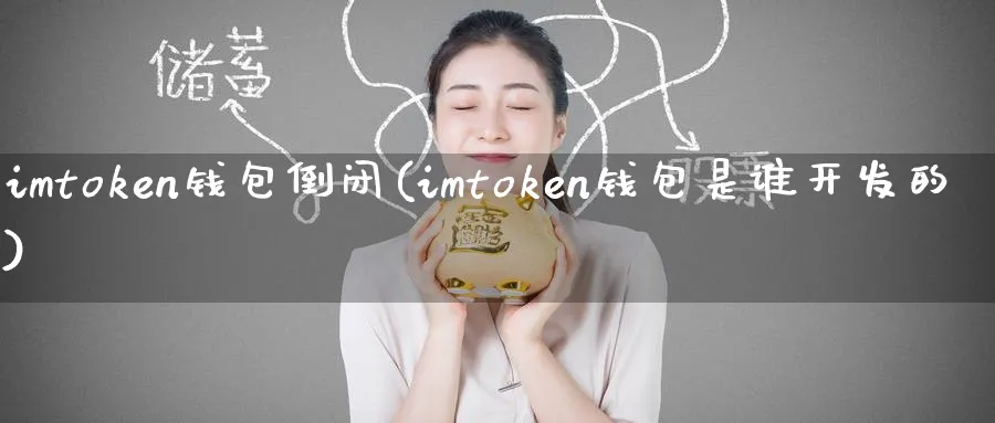 imtoken钱包倒闭(imtoken钱包是谁开发的)_https://www.baokan.net_币圈行情_第1张