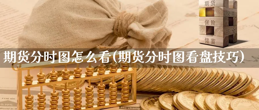 期货分时图怎么看(期货分时图看盘技巧)_https://www.baokan.net_期货百科_第1张