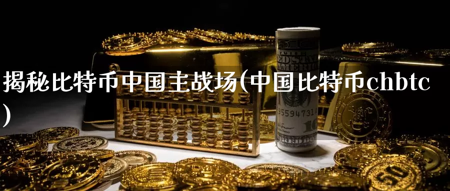 揭秘比特币中国主战场(中国比特币chbtc)_https://www.baokan.net_币圈行情_第1张