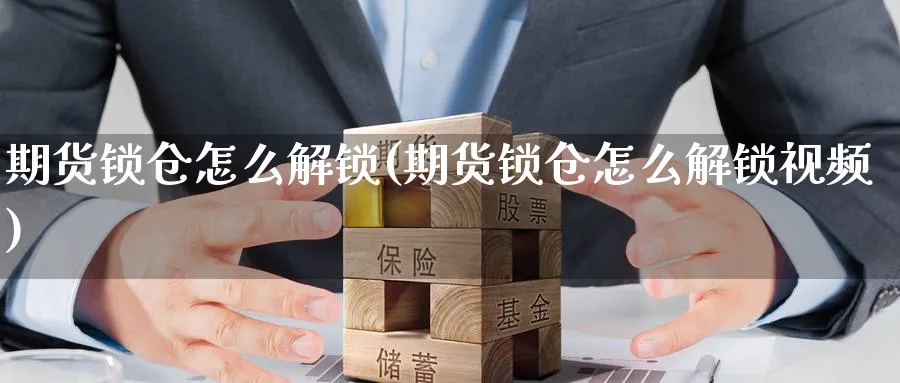 期货锁仓怎么解锁(期货锁仓怎么解锁视频)_https://www.baokan.net_原油期货_第1张