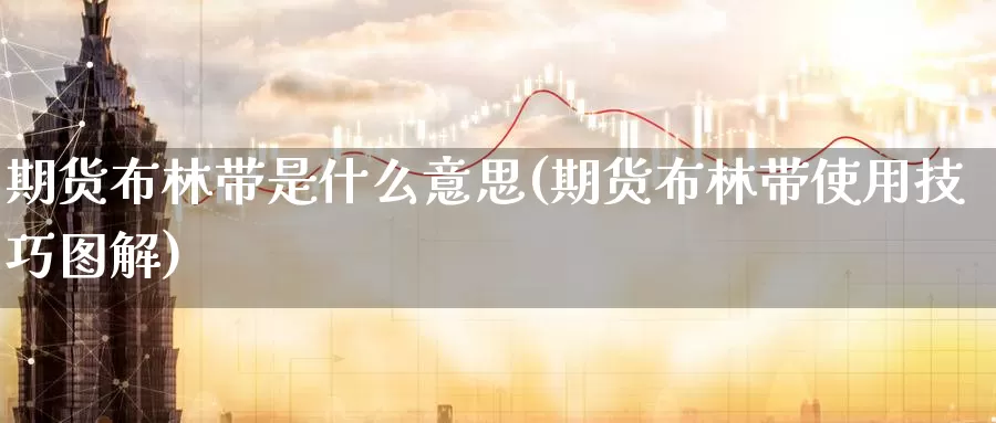 期货布林带是什么意思(期货布林带使用技巧图解)_https://www.baokan.net_内盘期货_第1张