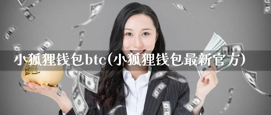 小狐狸钱包btc(小狐狸钱包最新官方)_https://www.baokan.net_国际期货_第1张