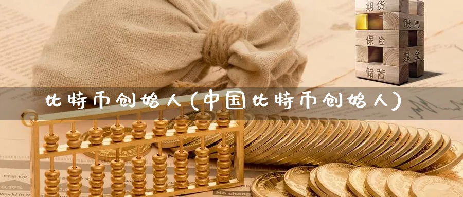 比特币创始人(中国比特币创始人)_https://www.baokan.net_内盘期货_第1张