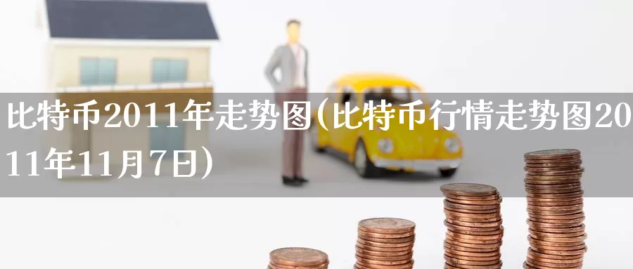 比特币2011年走势图(比特币行情走势图2011年11月7日)_https://www.baokan.net_币圈行情_第1张