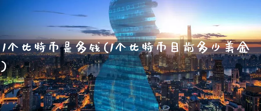 1个比特币是多钱(1个比特币目前多少美金)_https://www.baokan.net_币圈行情_第1张