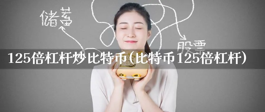 125倍杠杆炒比特币(比特币125倍杠杆)_https://www.baokan.net_期货平台_第1张