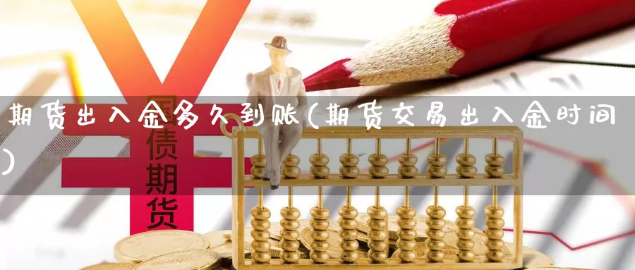 期货出入金多久到账(期货交易出入金时间)_恒生指数_第1张_宝勘金融网 期货出入金多久到账(期货交易出入金时间)_https://www.baokan.net_恒生指数_第1张
