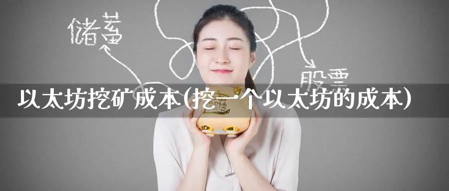 以太坊挖矿成本(挖一个以太坊的成本)_https://www.baokan.net_币圈行情_第1张
