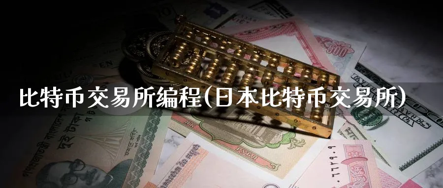 比特币交易所编程(日本比特币交易所)_https://www.baokan.net_币圈行情_第1张