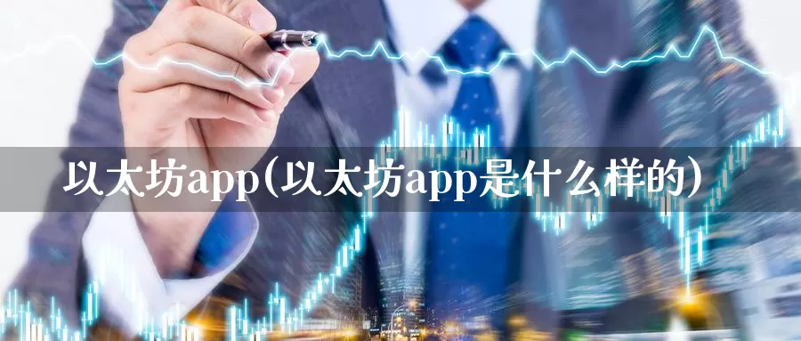 以太坊app(以太坊app是什么样的)_https://www.baokan.net_币圈行情_第1张