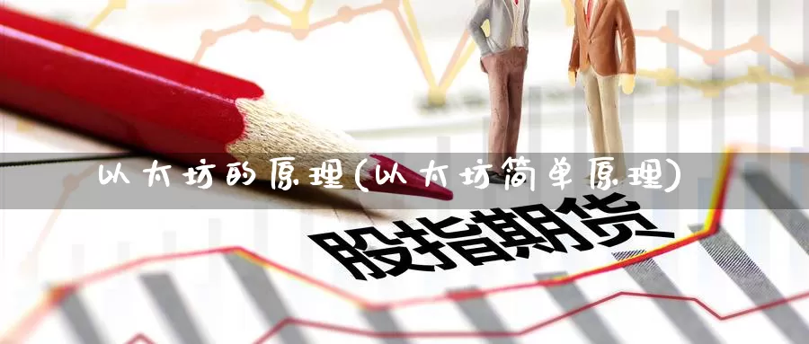 以太坊的原理(以太坊简单原理)_https://www.baokan.net_币圈行情_第1张